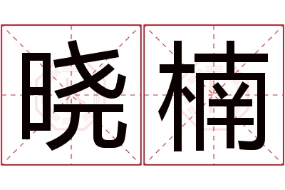 晓楠名字寓意