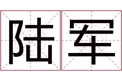 陆军名字寓意