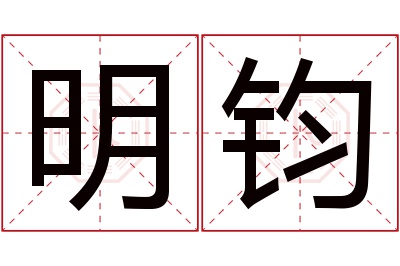 明钧名字寓意