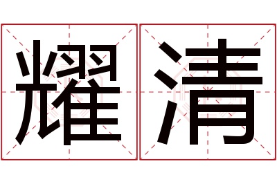 耀清名字寓意