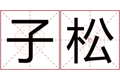 子松名字寓意