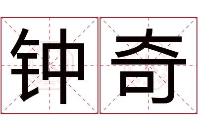 钟奇名字寓意