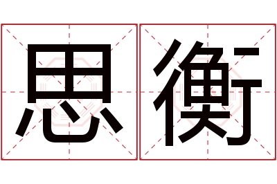 思衡名字寓意