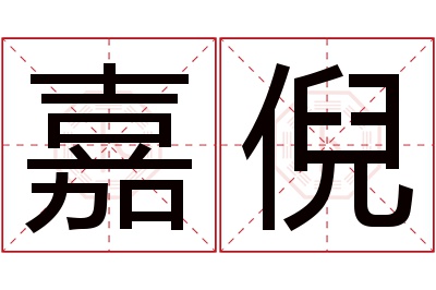 嘉倪名字寓意