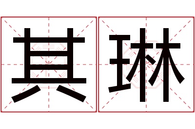 其琳名字寓意