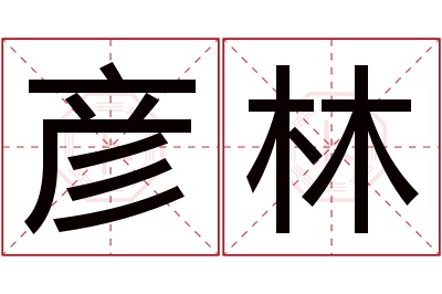 彦林名字寓意