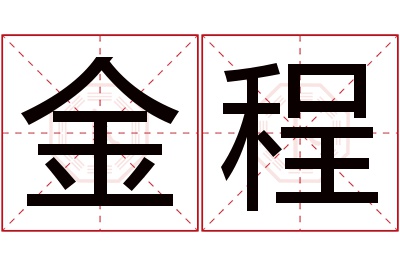 金程名字寓意