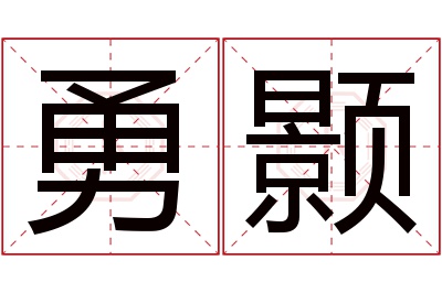 勇颢名字寓意