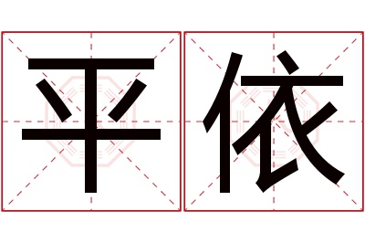 平依名字寓意