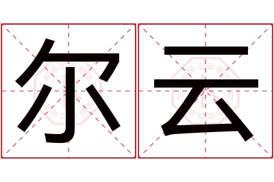 尔云名字寓意