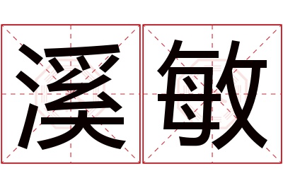 溪敏名字寓意