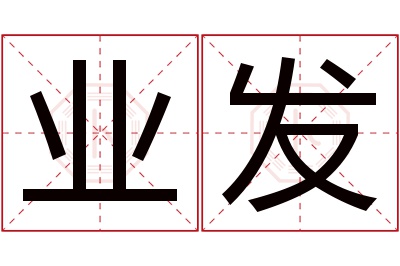 业发名字寓意