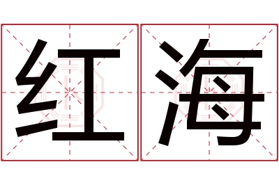 红海名字寓意