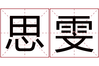 思雯名字寓意