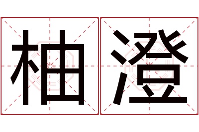 柚澄名字寓意