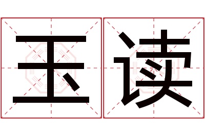 玉读名字寓意