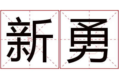 新勇名字寓意