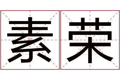 素荣名字寓意