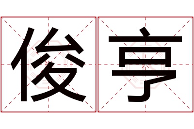 俊亨名字寓意