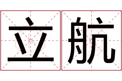 立航名字寓意