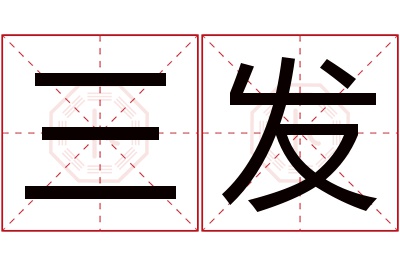 三发名字寓意