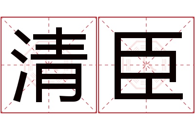 清臣名字寓意