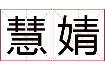 慧婧名字寓意