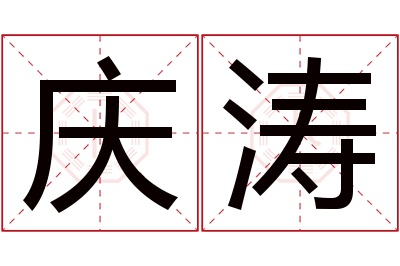 庆涛名字寓意