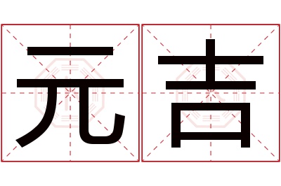 元吉名字寓意