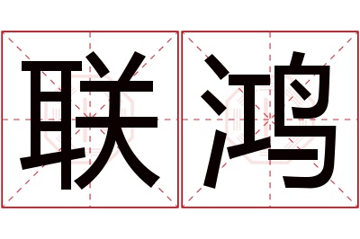 联鸿名字寓意