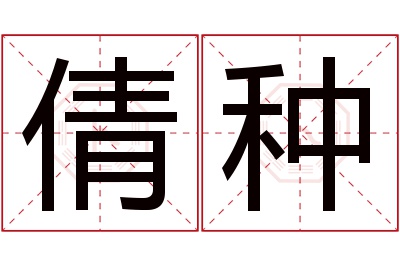 倩种名字寓意