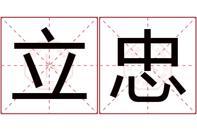 立忠名字寓意