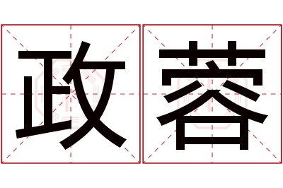 政蓉名字寓意