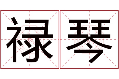 禄琴名字寓意