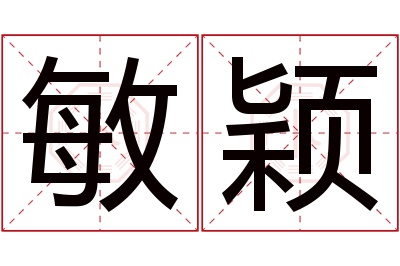 敏颖名字寓意