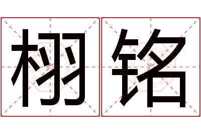 栩铭名字寓意