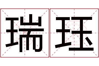 瑞珏名字寓意