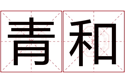 青和名字寓意