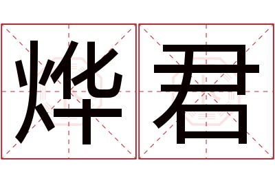 烨君名字寓意