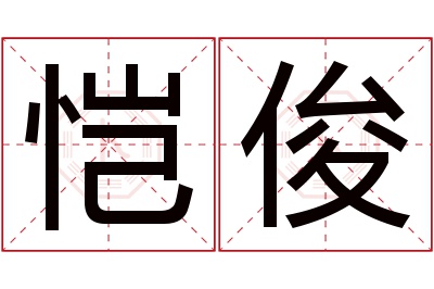 恺俊名字寓意