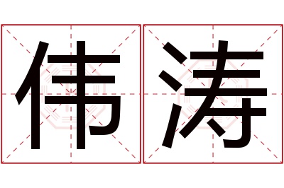 伟涛名字寓意