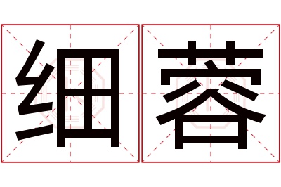 细蓉名字寓意