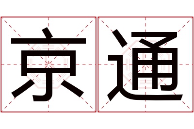 京通名字寓意