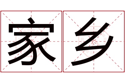 家乡名字寓意