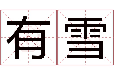 有雪名字寓意