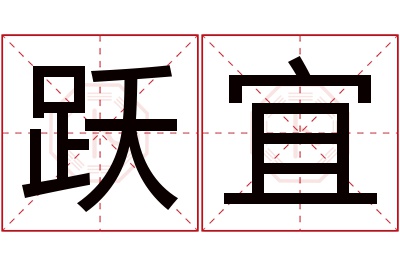 跃宜名字寓意