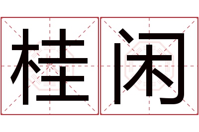 桂闲名字寓意