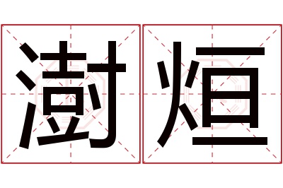 澍烜名字寓意