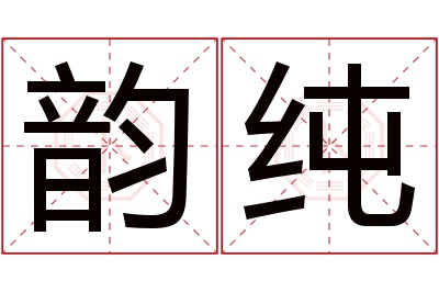 韵纯名字寓意