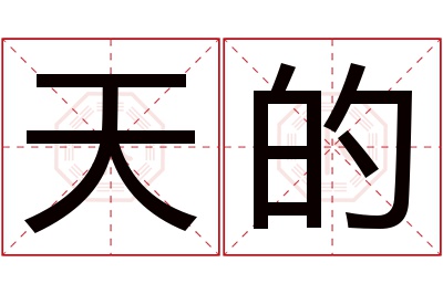 天的名字寓意